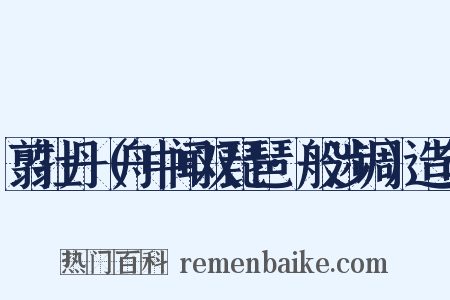 翦牡丹（舟中闻双琵琶·般涉调）造句是什么意思的图片